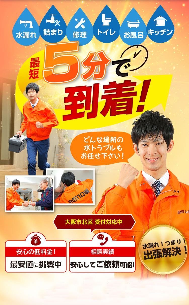 トイレつまり、蛇口水漏れ、水道修理、大阪市北区
